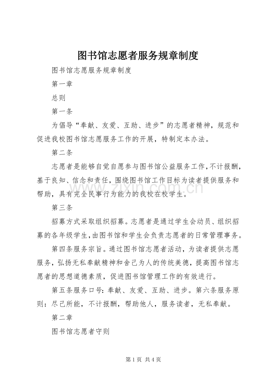 图书馆志愿者服务规章规章制度.docx_第1页