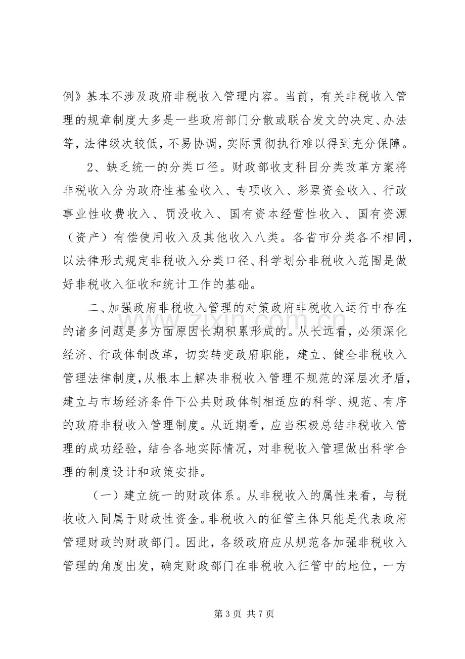 非税收入收缴管理规章制度改革的思考 .docx_第3页