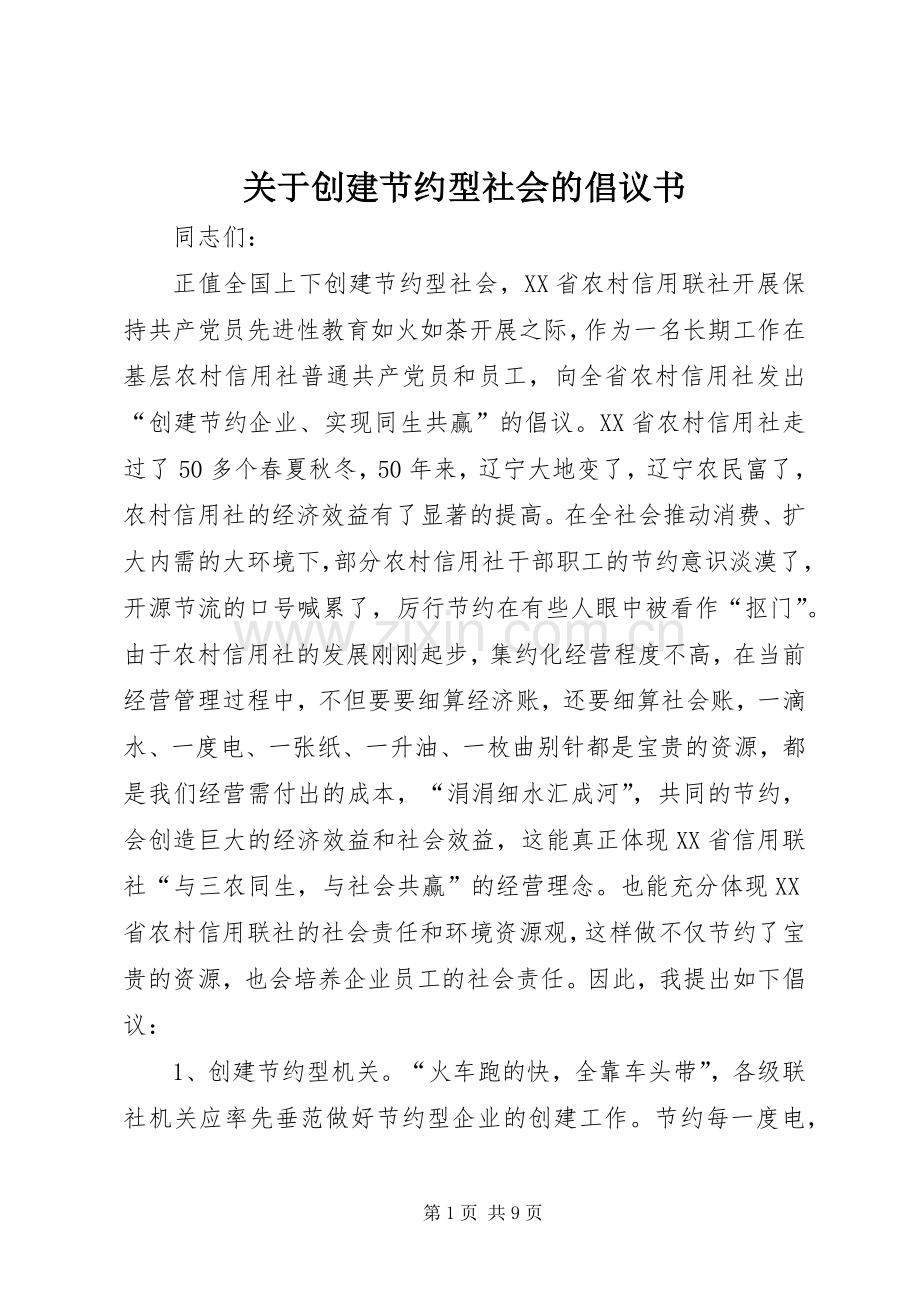 关于创建节约型社会的倡议书范文_1.docx_第1页