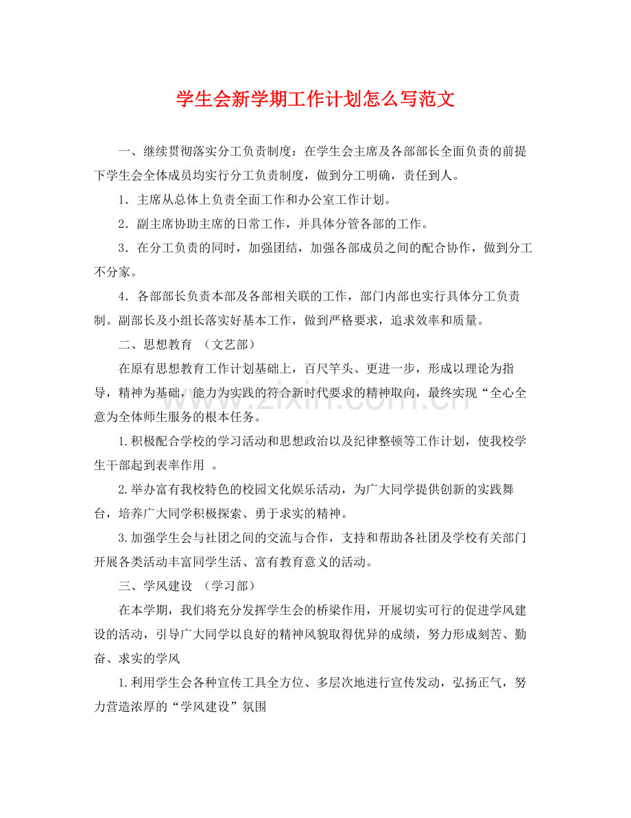 学生会新学期工作计划怎么写范文 .docx_第1页