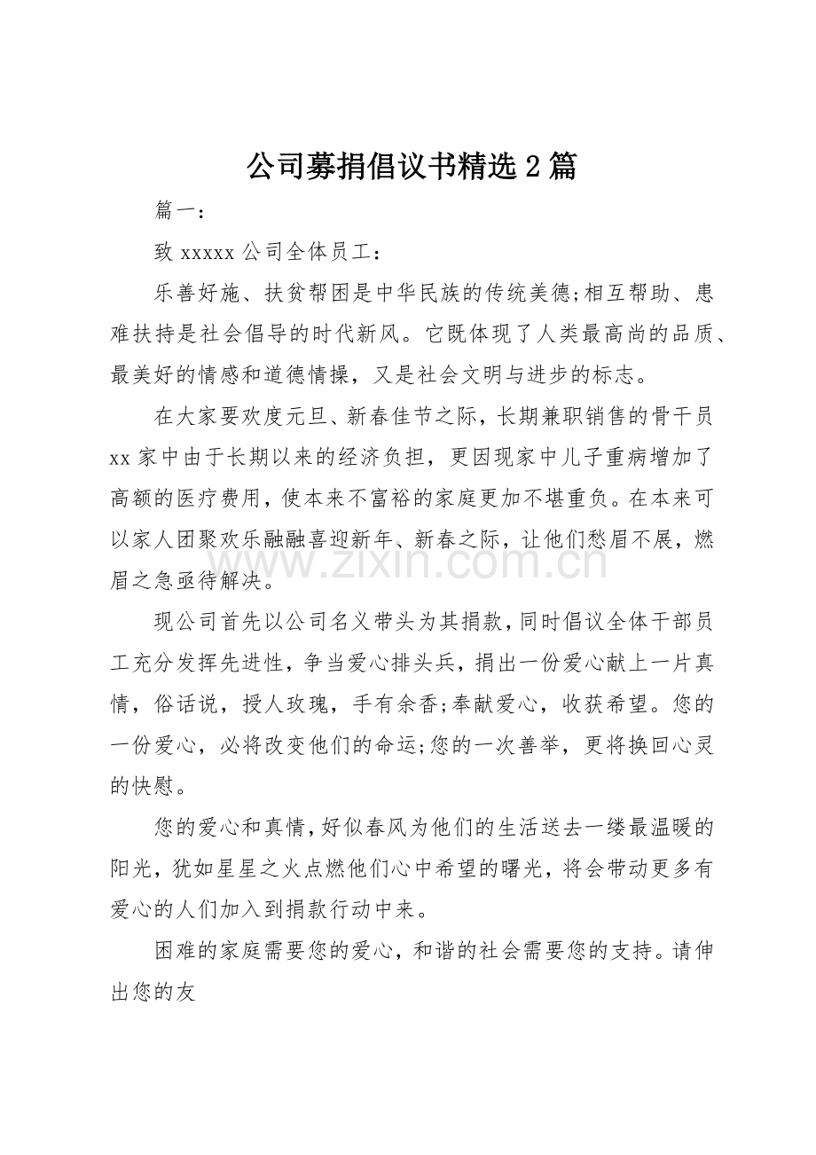 公司募捐倡议书范文大全2篇.docx_第1页