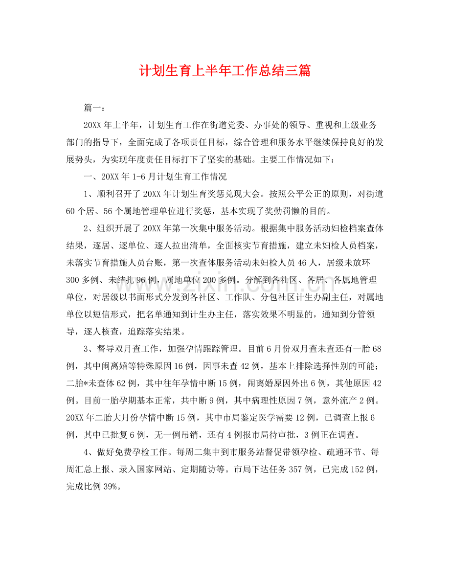 计划生育上半年工作总结三篇 .docx_第1页