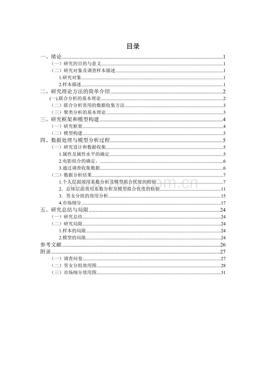 观众在选择电影过程中的行为分析与建模.doc_第2页