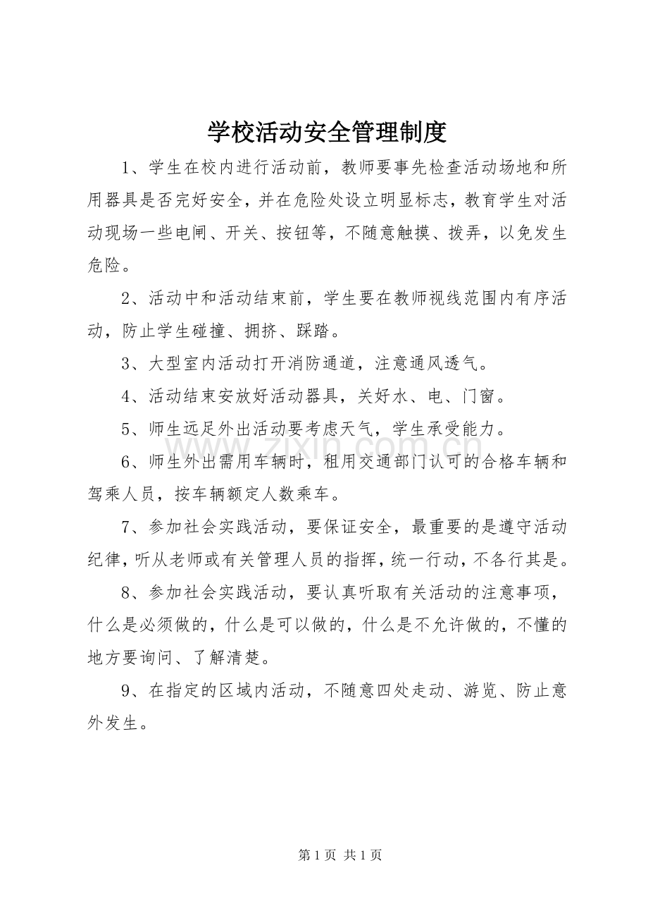 学校活动安全管理规章制度.docx_第1页