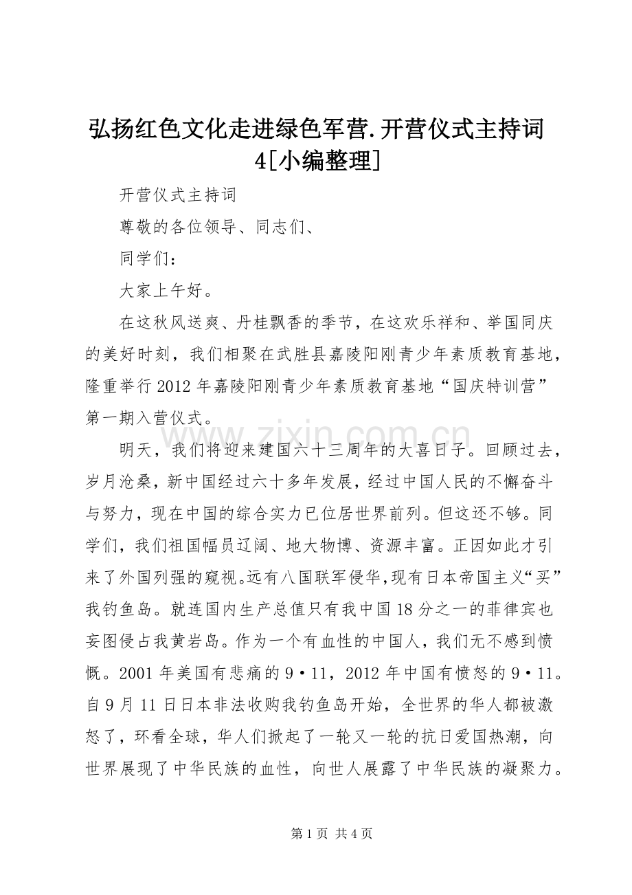 弘扬红色文化走进绿色军营.开营仪式主持稿4[小编整理](4).docx_第1页