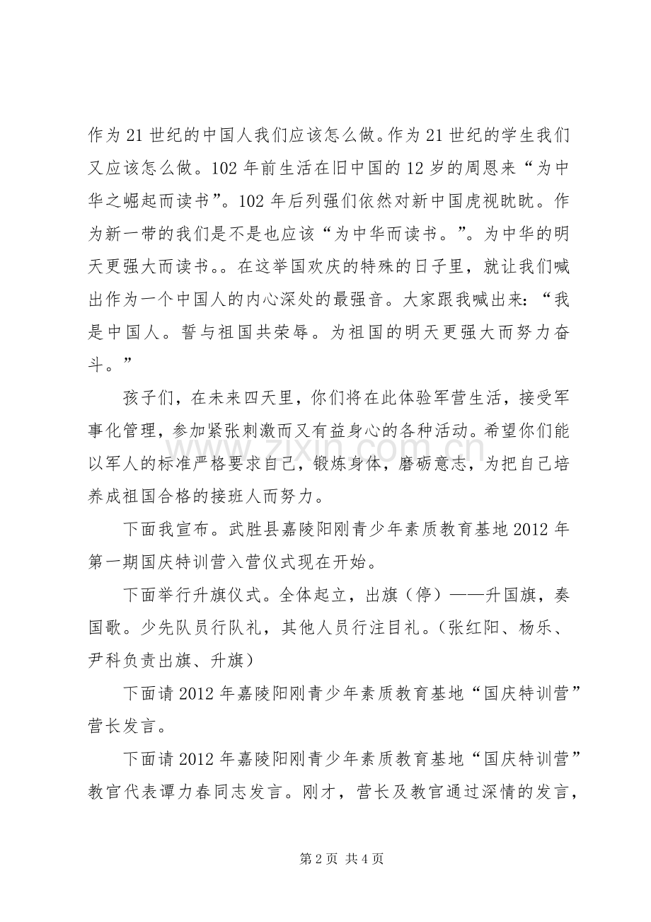 弘扬红色文化走进绿色军营.开营仪式主持稿4[小编整理](4).docx_第2页