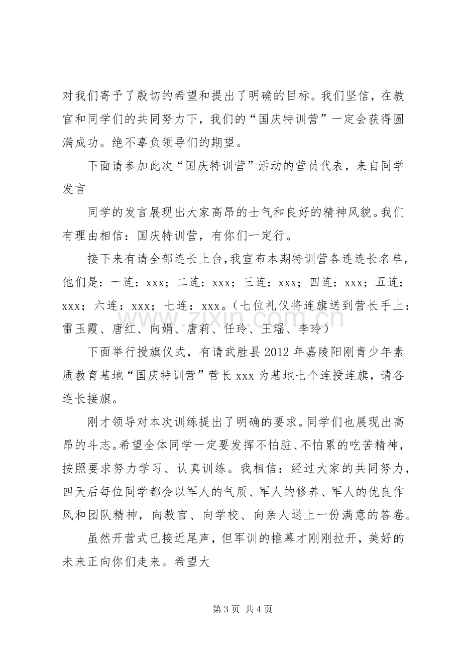 弘扬红色文化走进绿色军营.开营仪式主持稿4[小编整理](4).docx_第3页