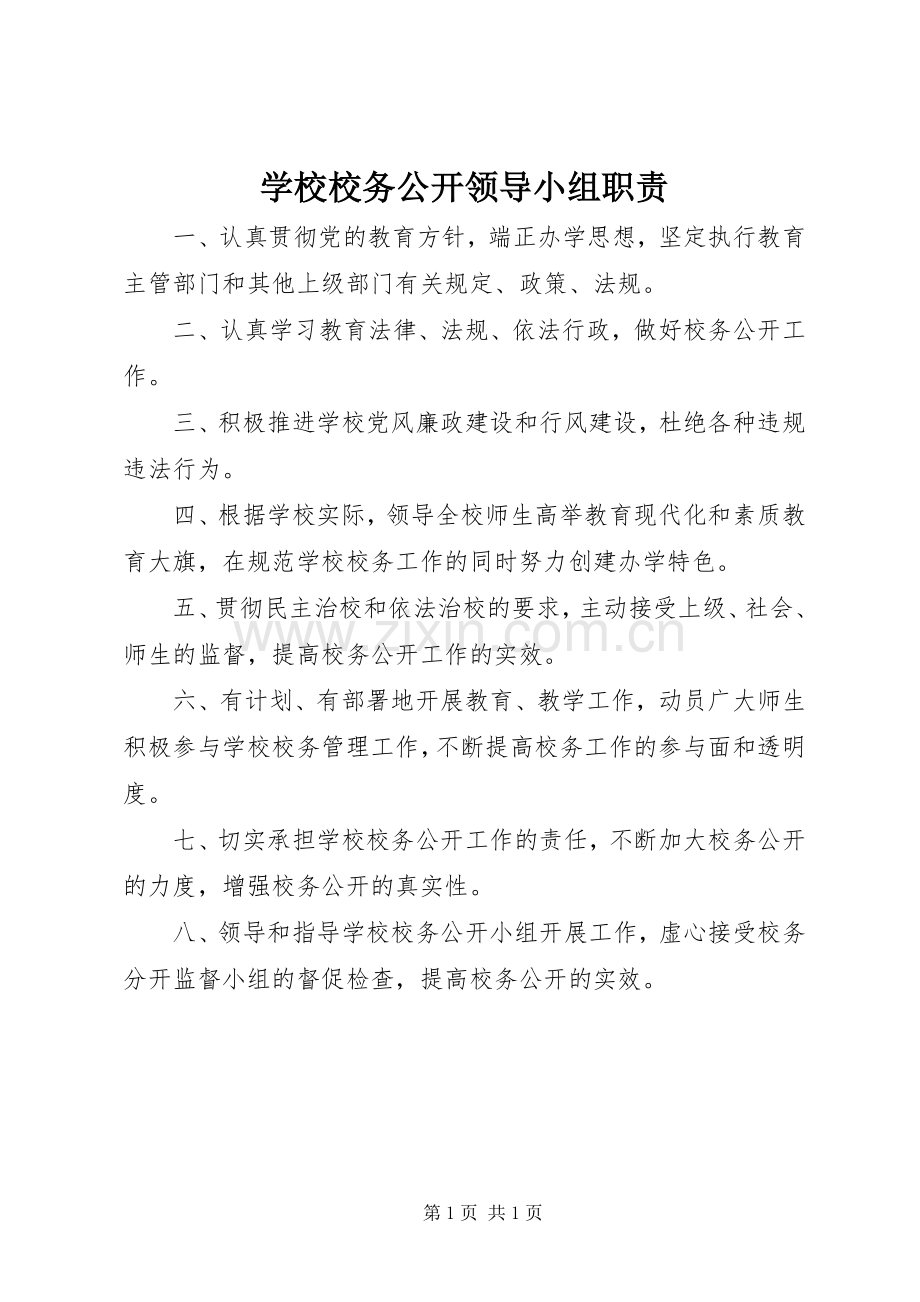 学校校务公开领导小组职责要求.docx_第1页