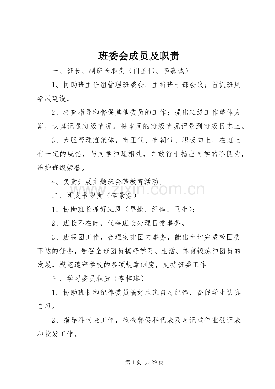 班委会成员及职责要求.docx_第1页