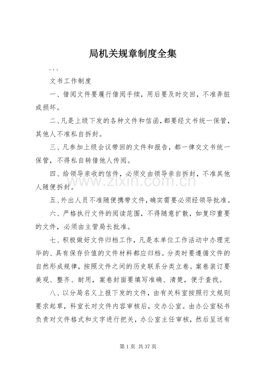 局机关规章规章制度全集 .docx_第1页