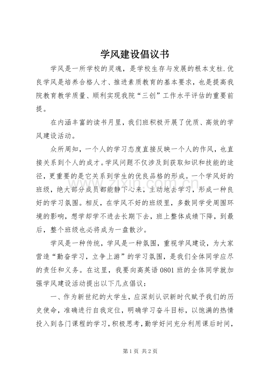 学风建设倡议书范文 (2).docx_第1页