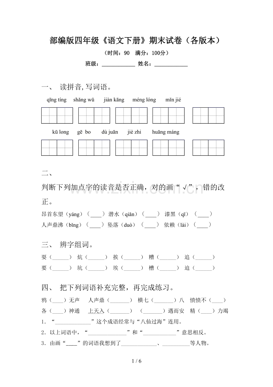 部编版四年级《语文下册》期末试卷(各版本).doc_第1页