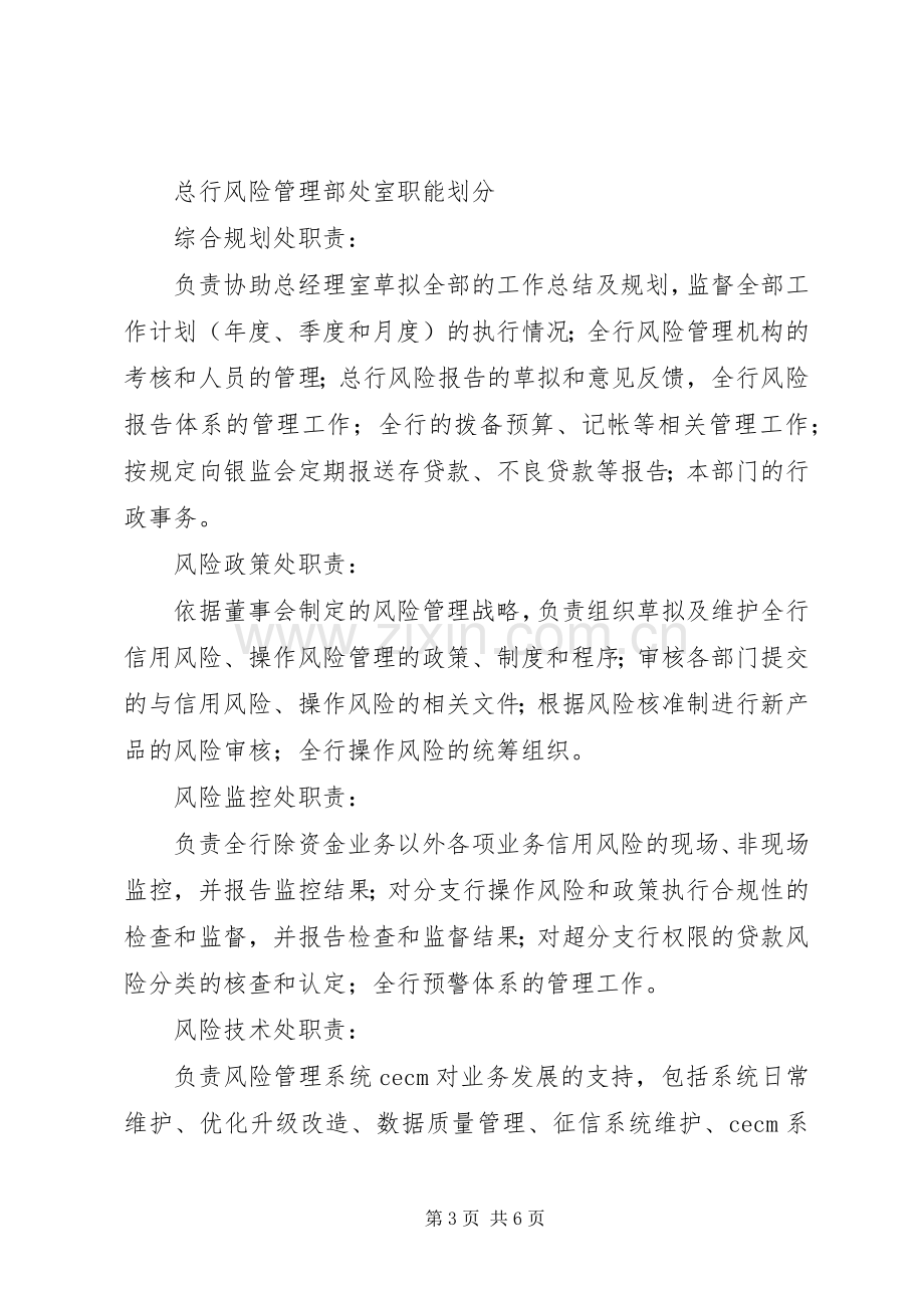 商业银行风险管理部主要职责要求.docx_第3页