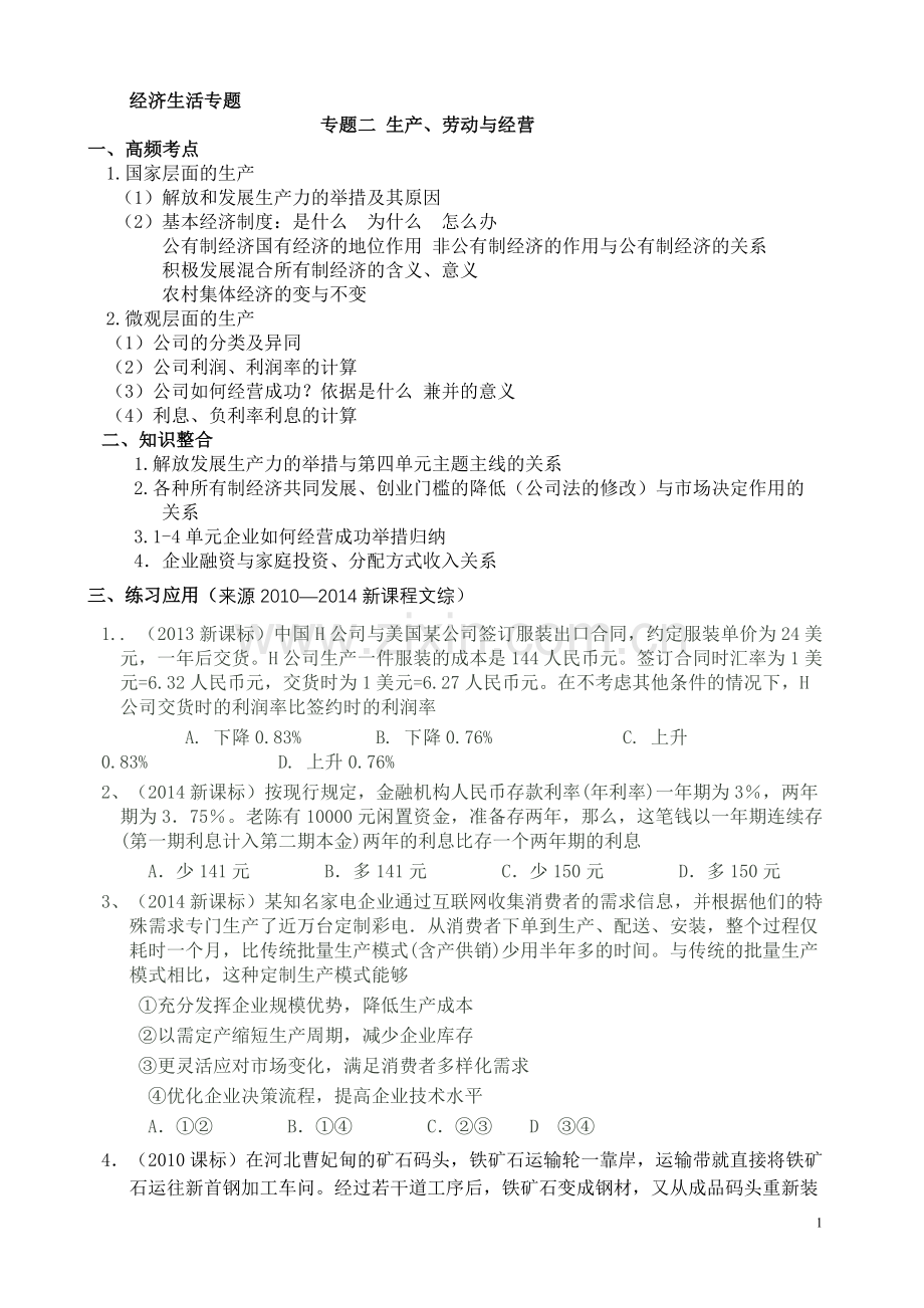 专题二生产劳动与经营.doc_第1页