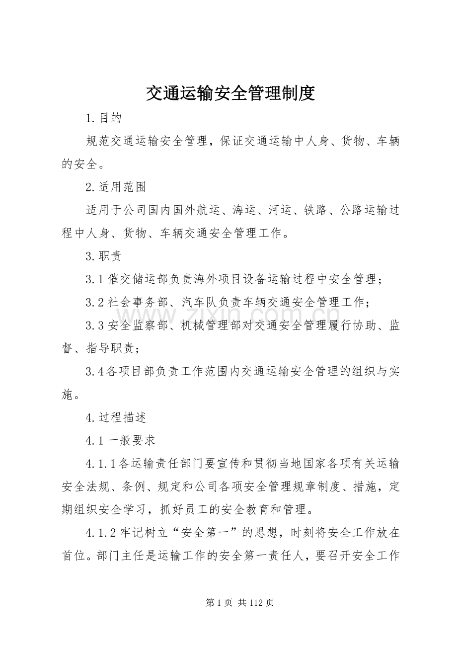 交通运输安全管理规章制度.docx_第1页