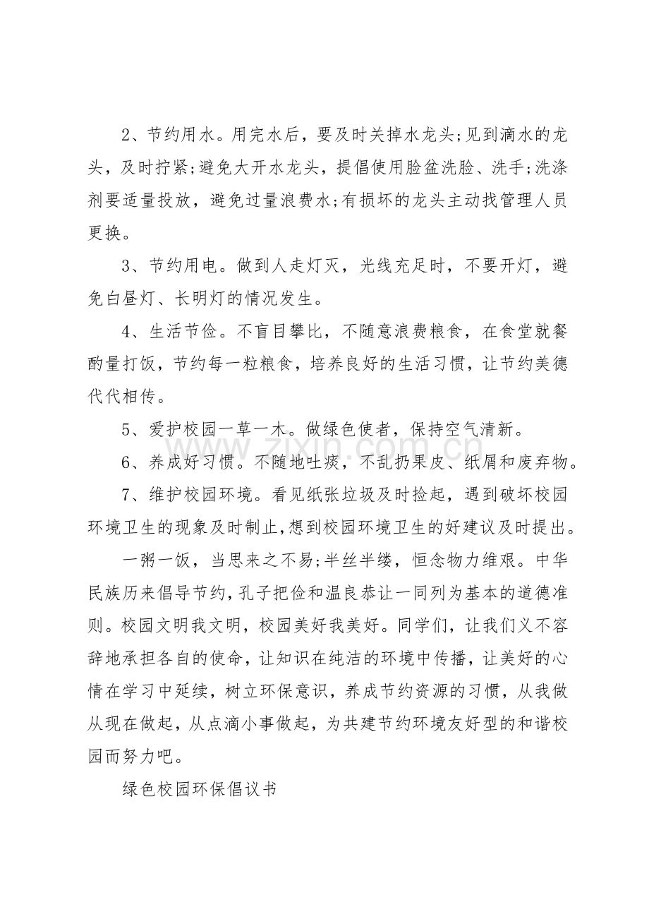 20XX年校园环保倡议书范文大全.docx_第2页