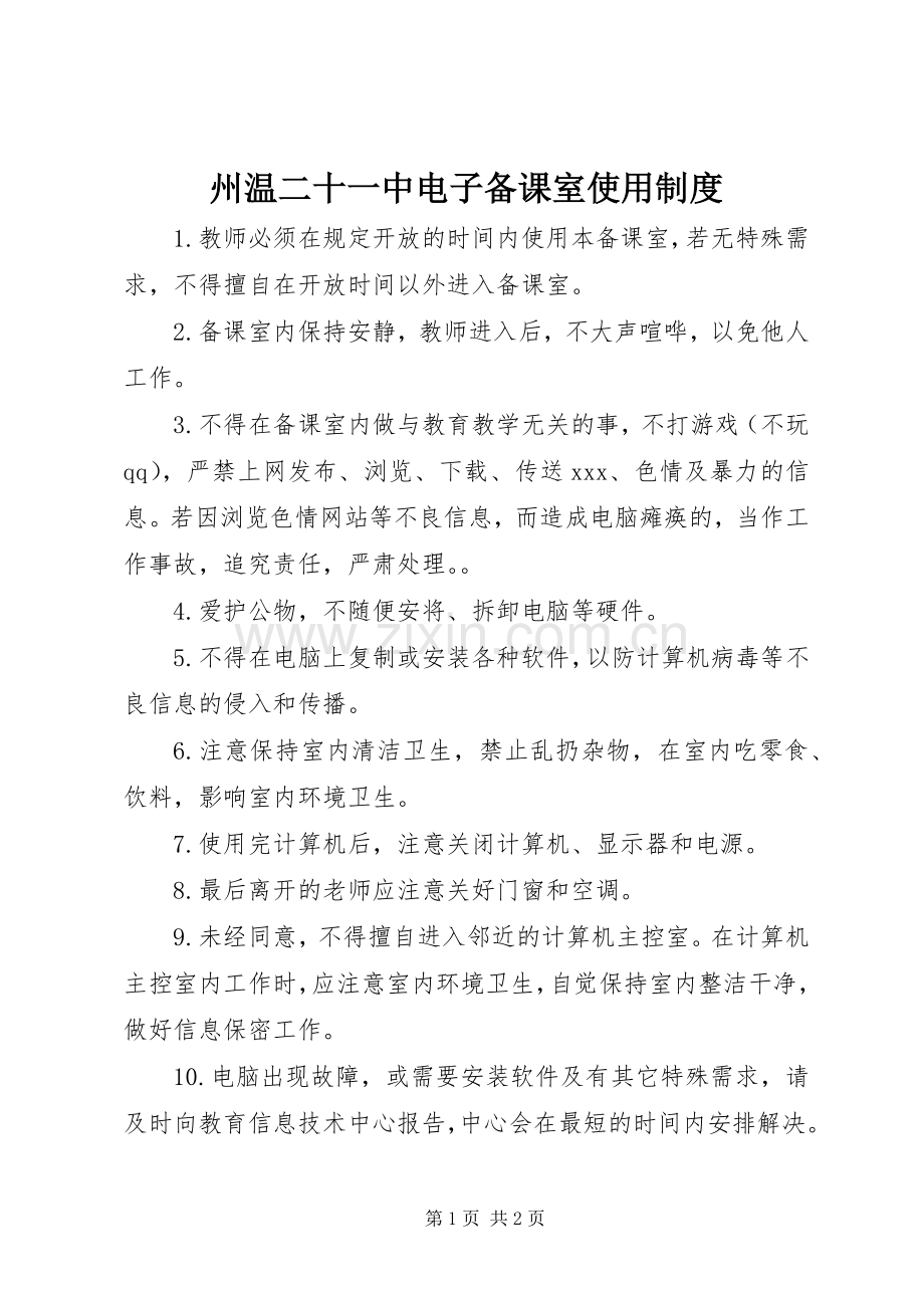 州温二十一中电子备课室使用规章制度.docx_第1页