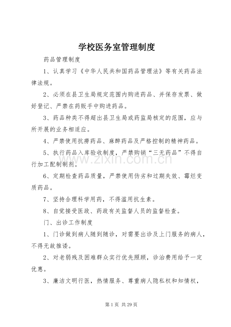 学校医务室管理规章制度 .docx_第1页