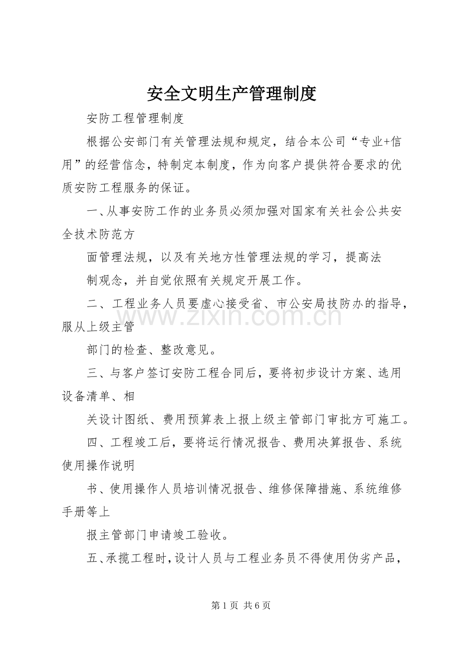 安全文明生产管理规章制度_1 .docx_第1页