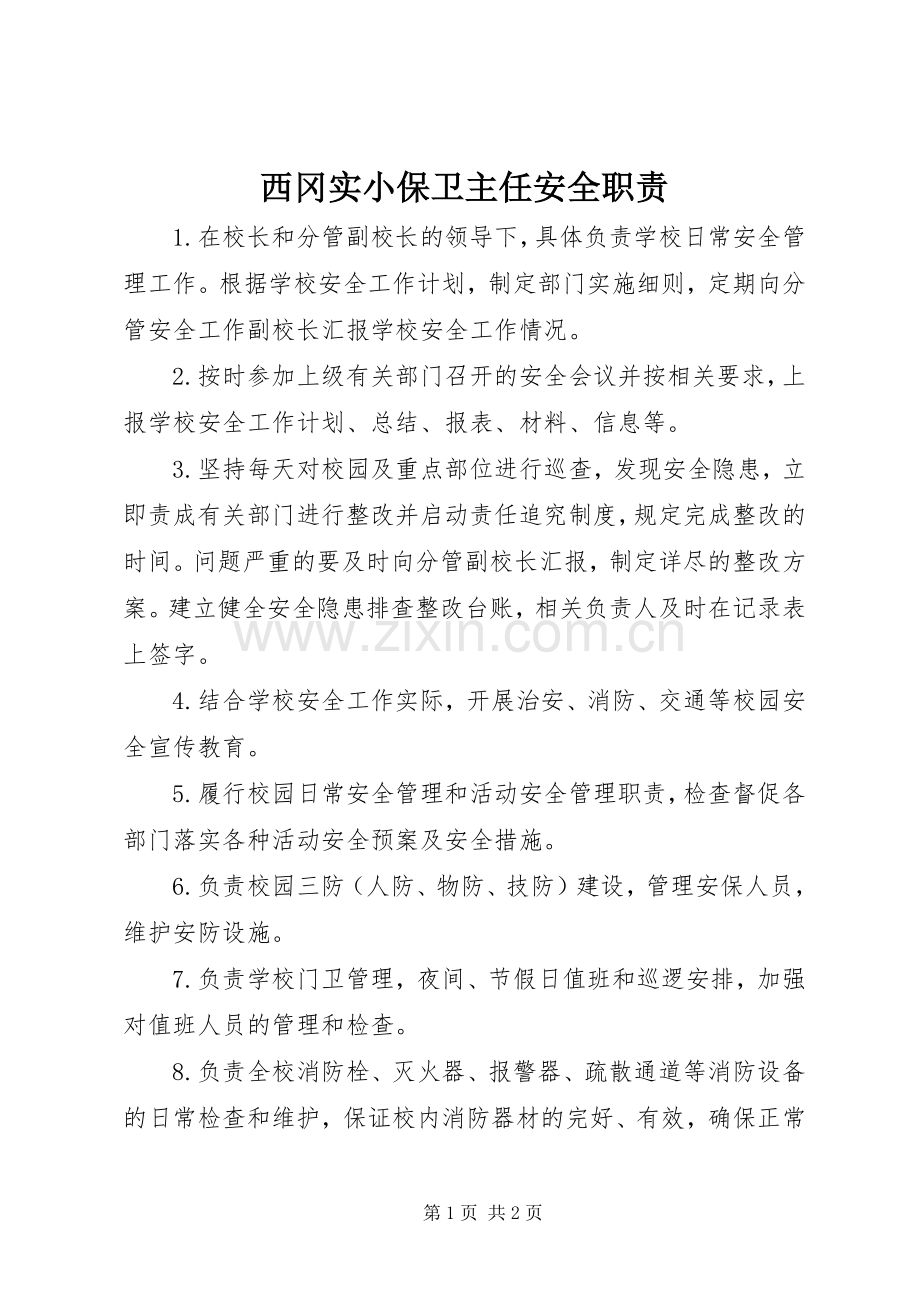 西冈实小保卫主任安全职责要求.docx_第1页