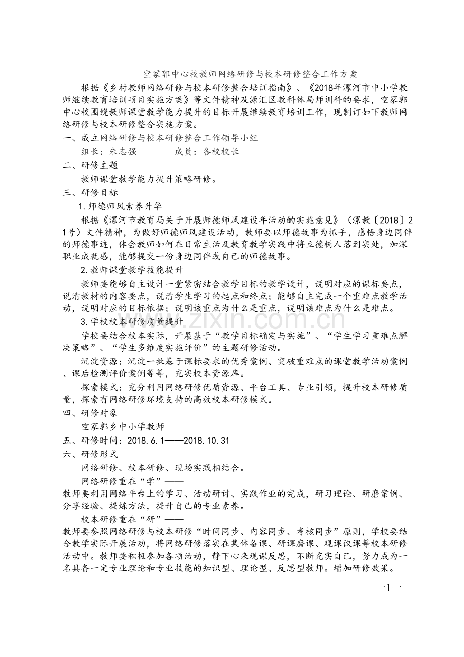 空冢郭中心校网络研修与校本研修整合工作方案.doc_第1页