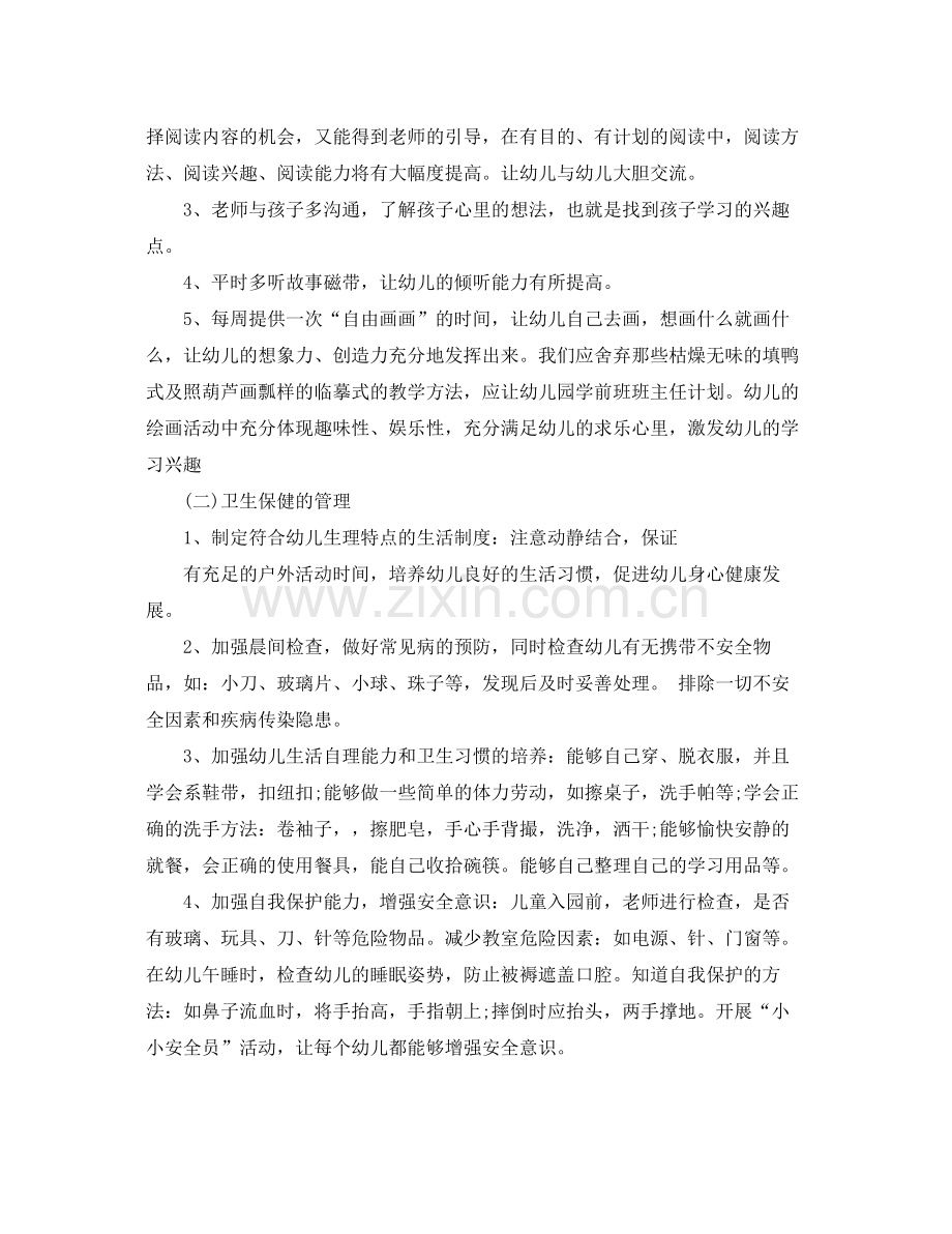 学前班班主任工作计划范本 .docx_第2页