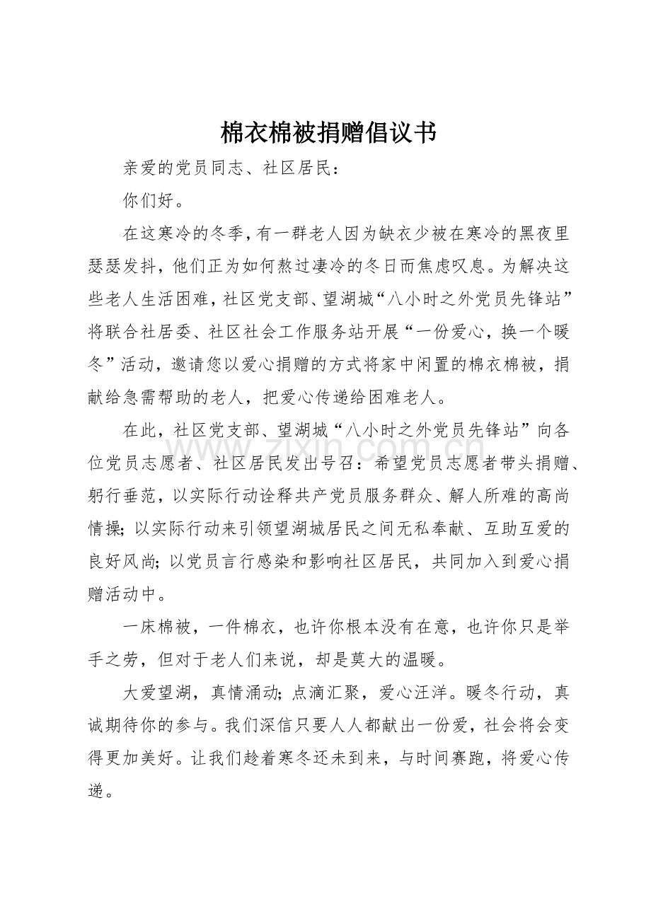 棉衣棉被捐赠倡议书范文_1.docx_第1页