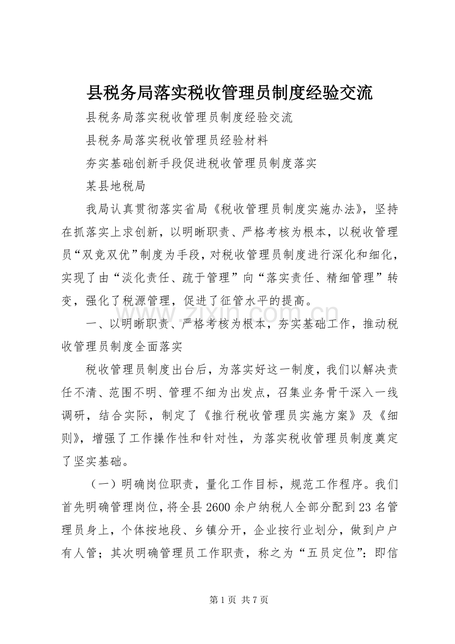 县税务局落实税收管理员规章制度经验交流 .docx_第1页