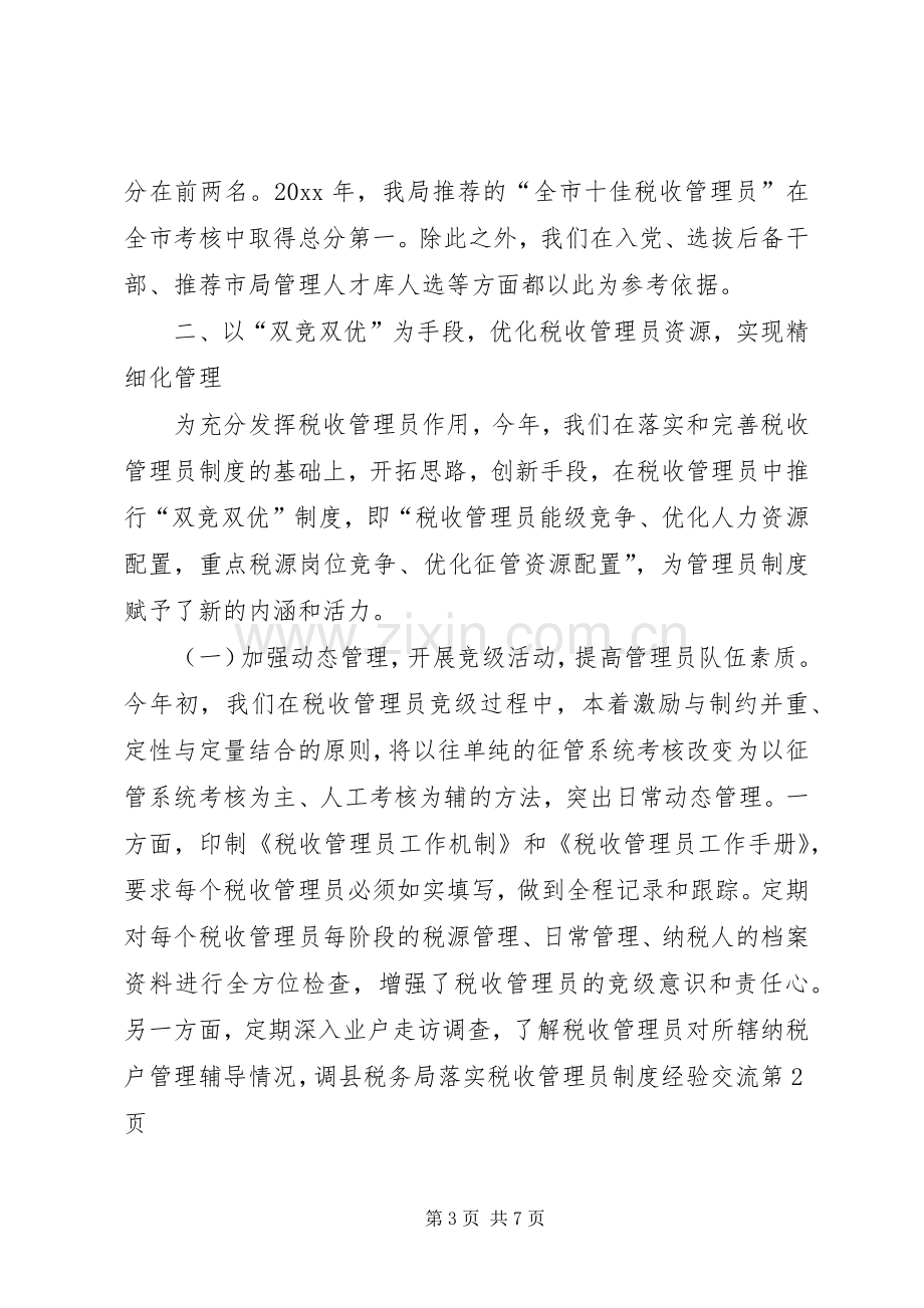 县税务局落实税收管理员规章制度经验交流 .docx_第3页