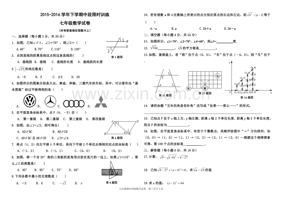 2015-2016下学期小榄镇中段限时训练七年级数学试卷.doc_第1页