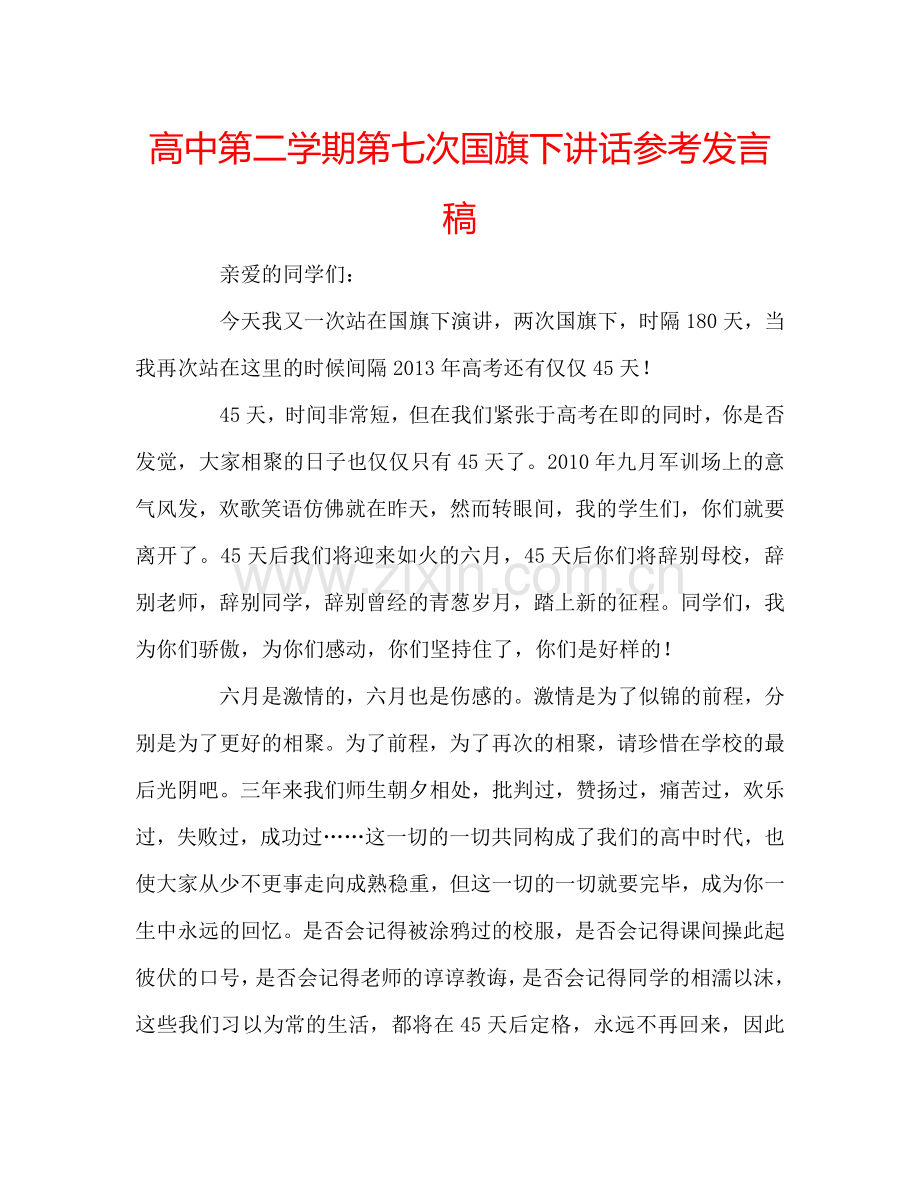 高中第二学期第七次国旗下讲话参考发言稿.doc_第1页