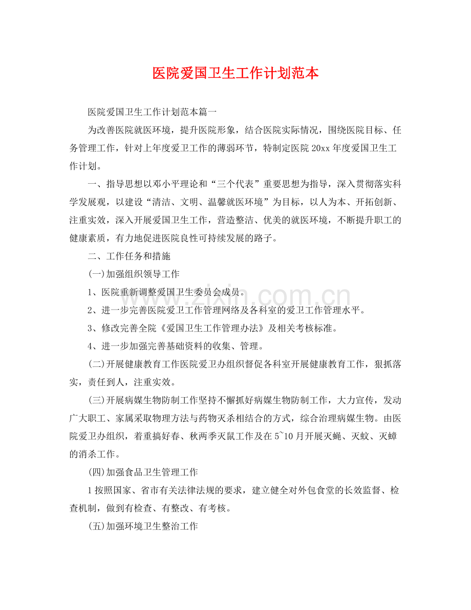 医院爱国卫生工作计划范本 .docx_第1页