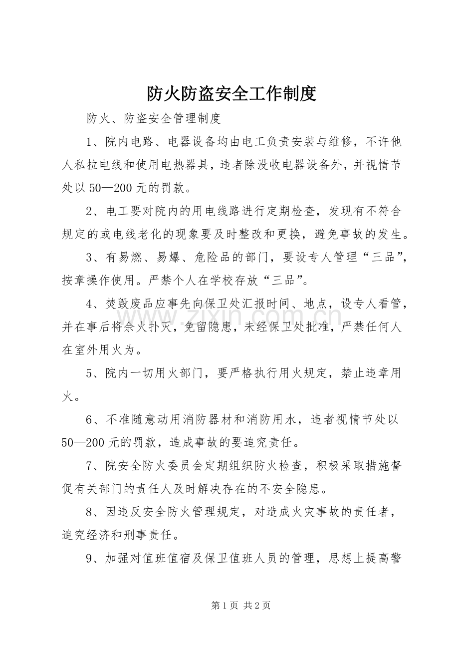 防火防盗安全工作规章制度.docx_第1页