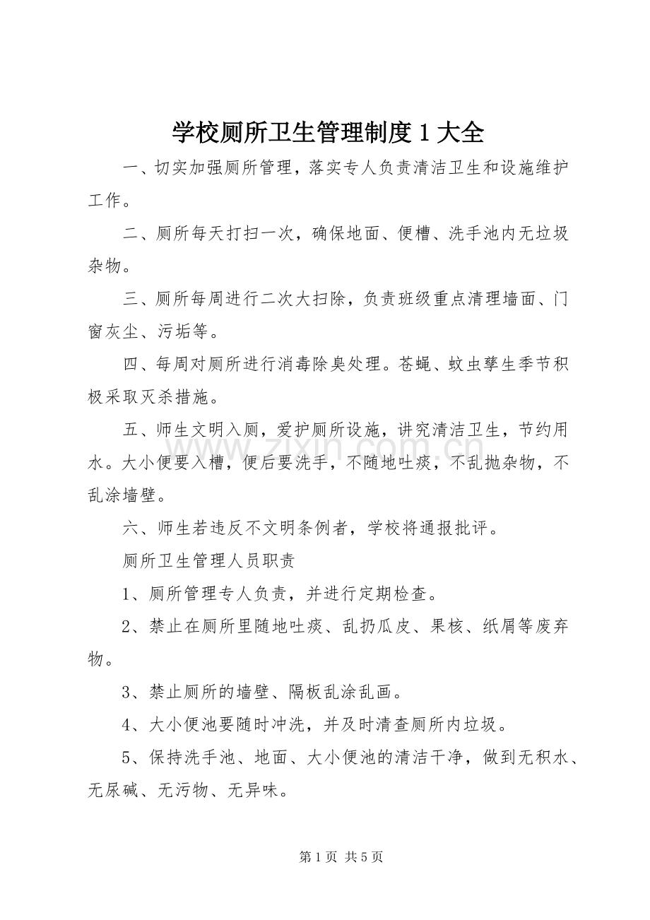 学校厕所卫生管理规章制度1大全.docx_第1页