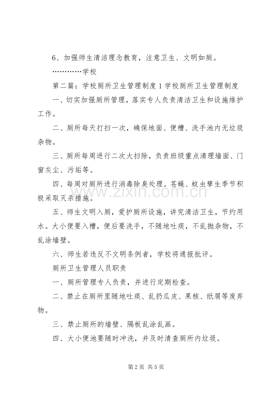 学校厕所卫生管理规章制度1大全.docx_第2页