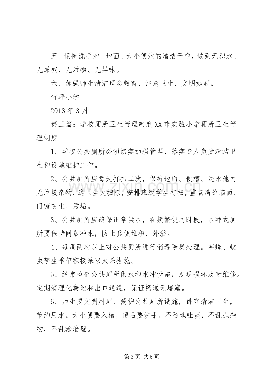 学校厕所卫生管理规章制度1大全.docx_第3页