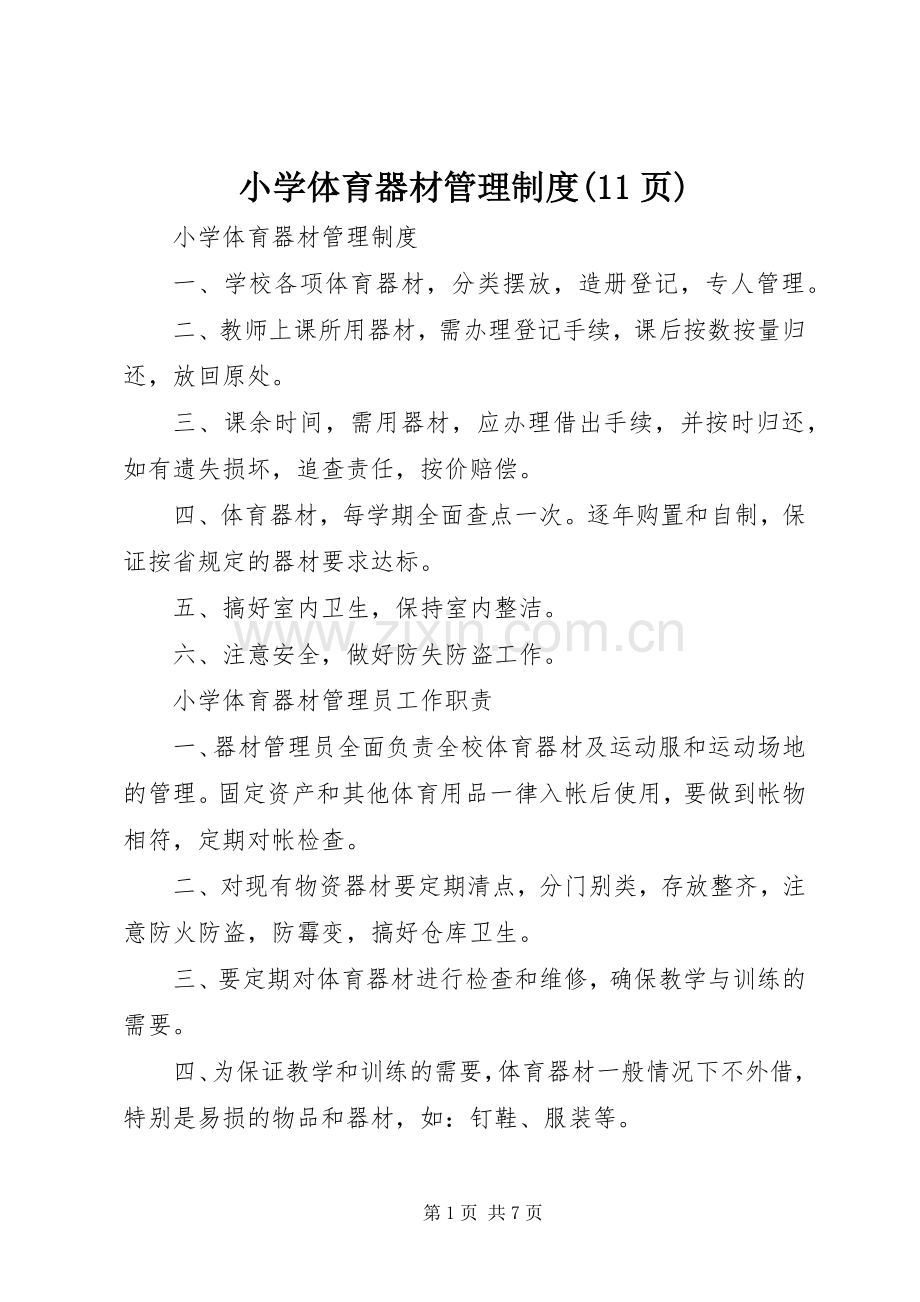 小学体育器材管理规章制度(11页).docx_第1页