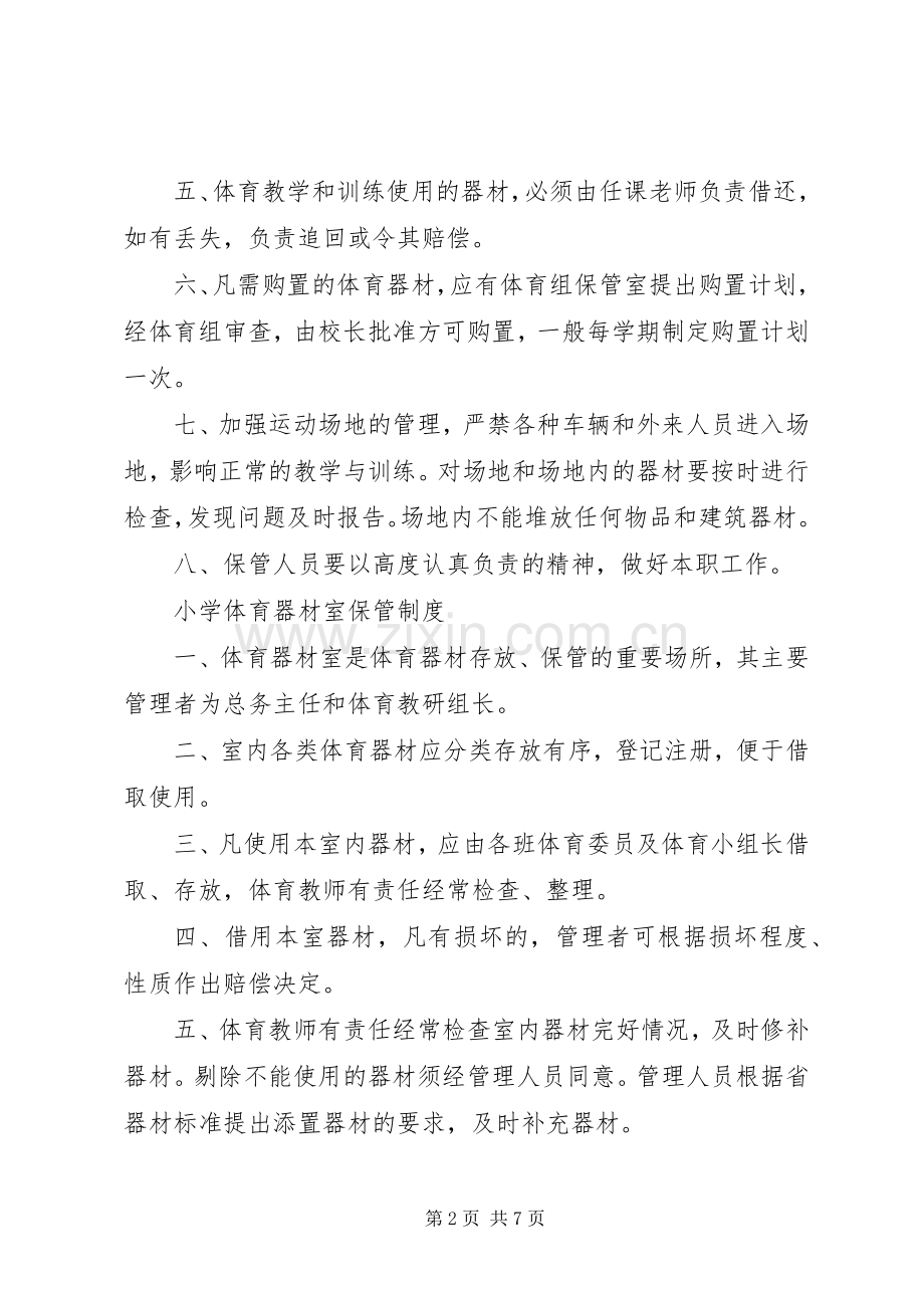 小学体育器材管理规章制度(11页).docx_第2页