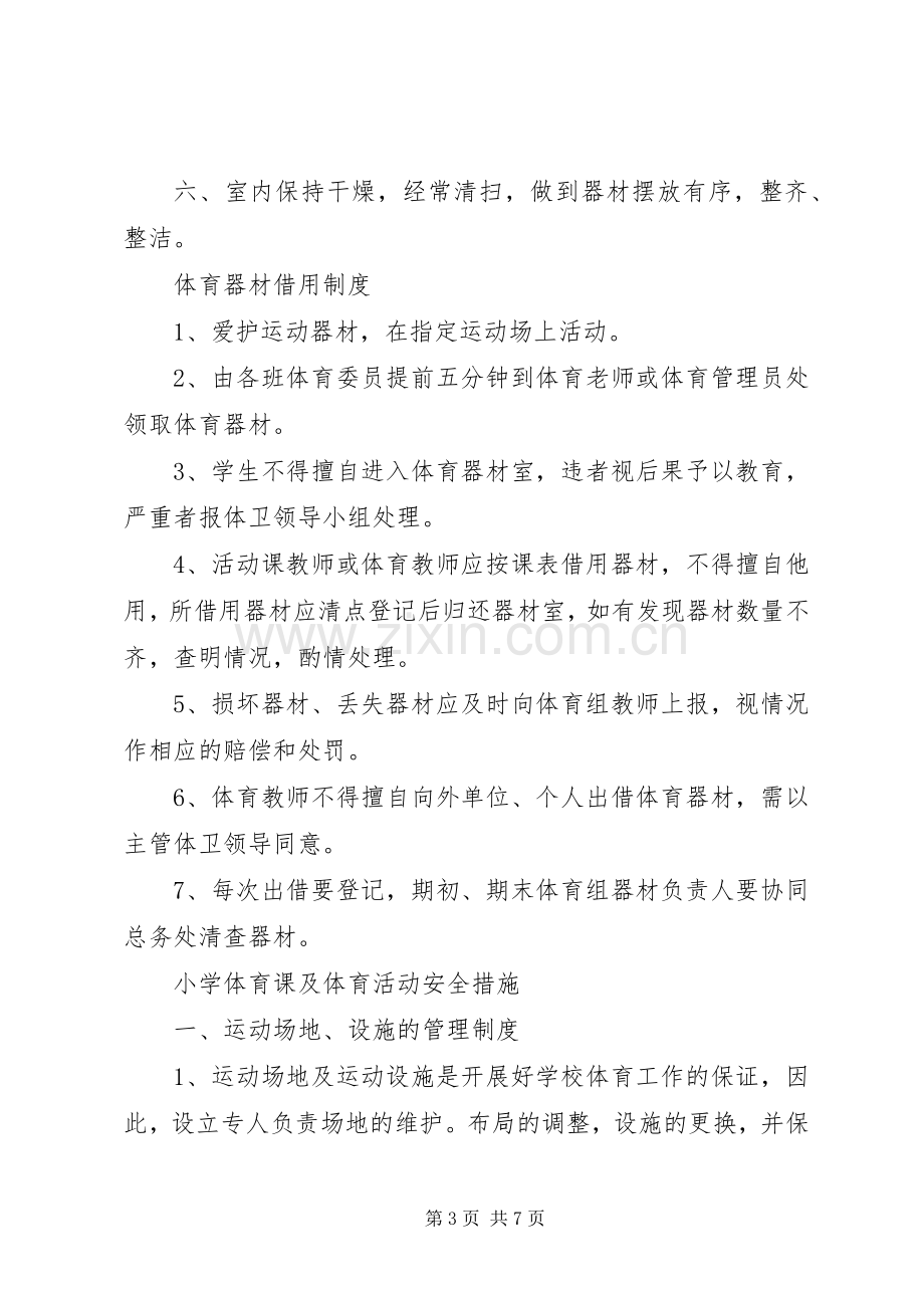 小学体育器材管理规章制度(11页).docx_第3页