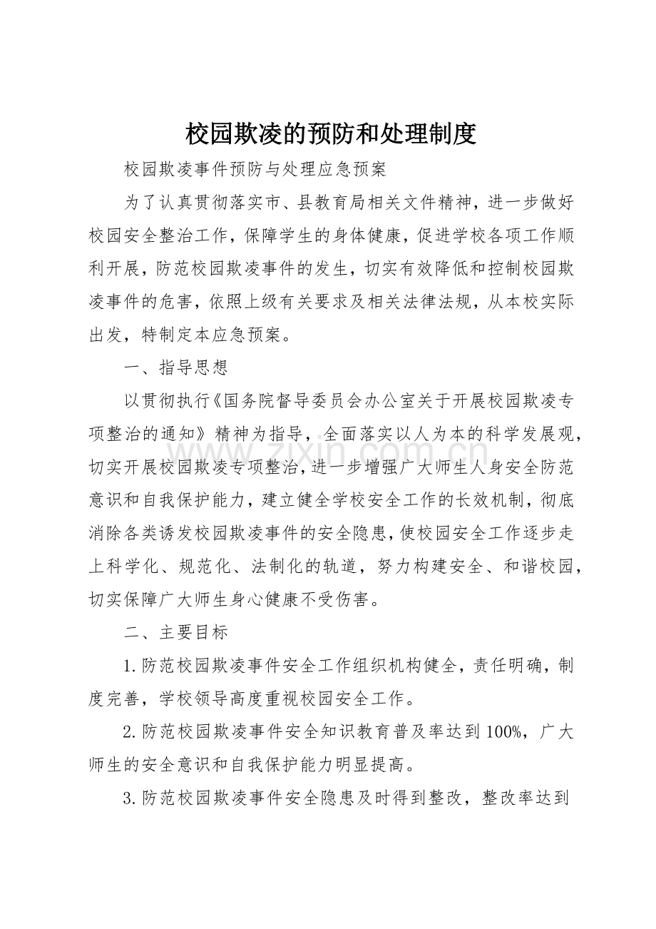 校园欺凌的预防和处理规章制度细则.docx_第1页