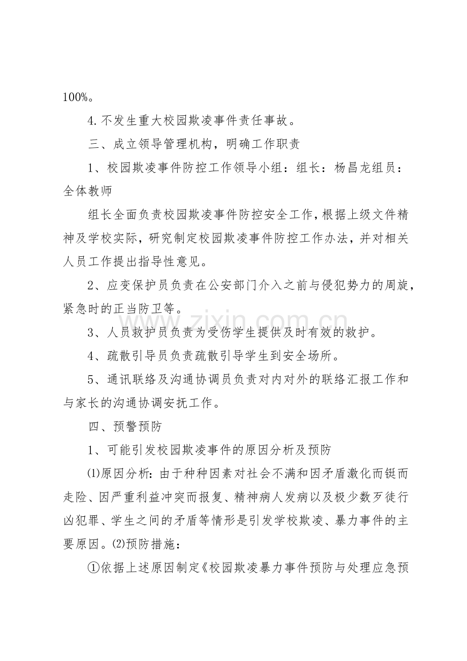 校园欺凌的预防和处理规章制度细则.docx_第2页