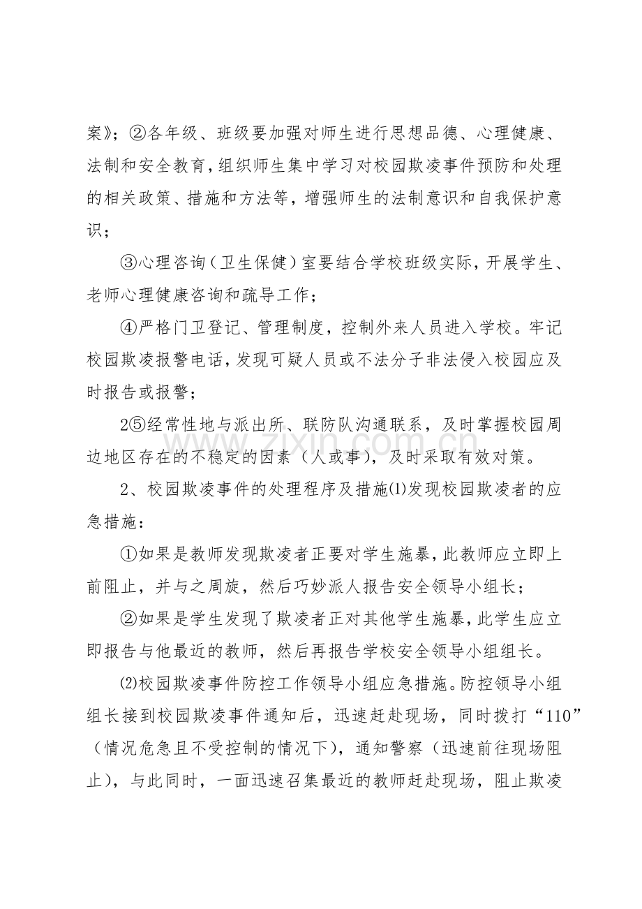 校园欺凌的预防和处理规章制度细则.docx_第3页