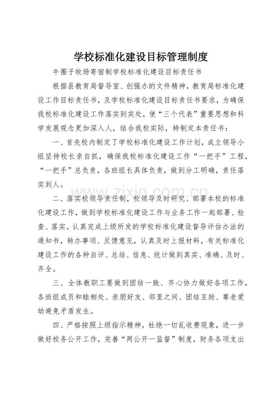 学校标准化建设目标管理规章制度细则.docx_第1页