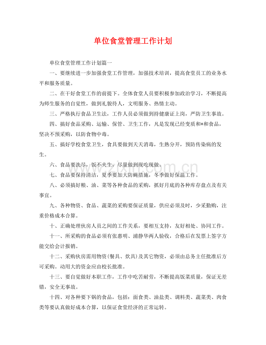 单位食堂管理工作计划 .docx_第1页