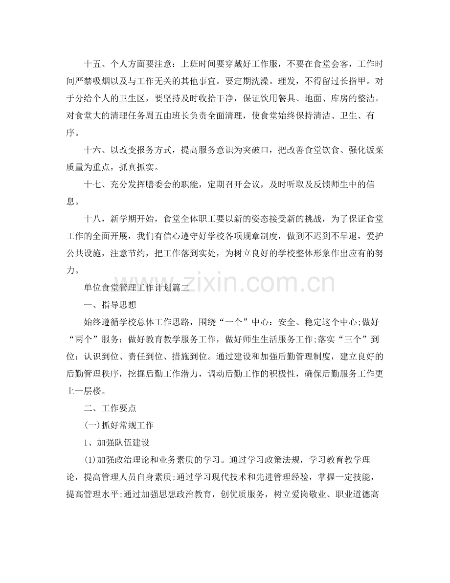 单位食堂管理工作计划 .docx_第2页