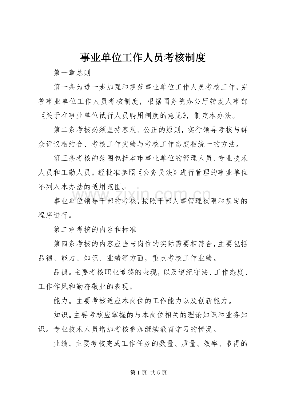 事业单位工作人员考核规章制度.docx_第1页