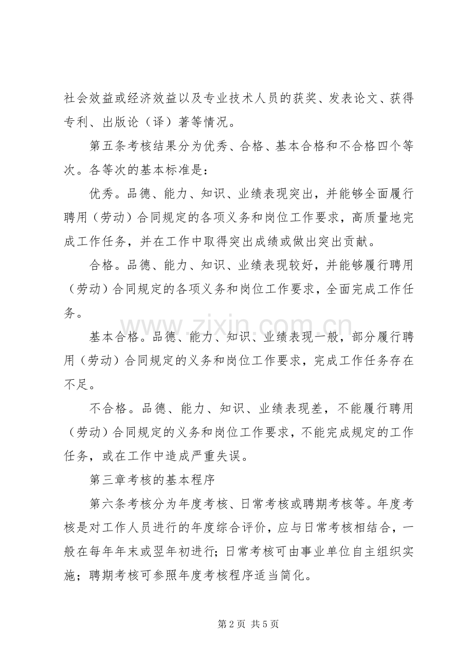 事业单位工作人员考核规章制度.docx_第2页