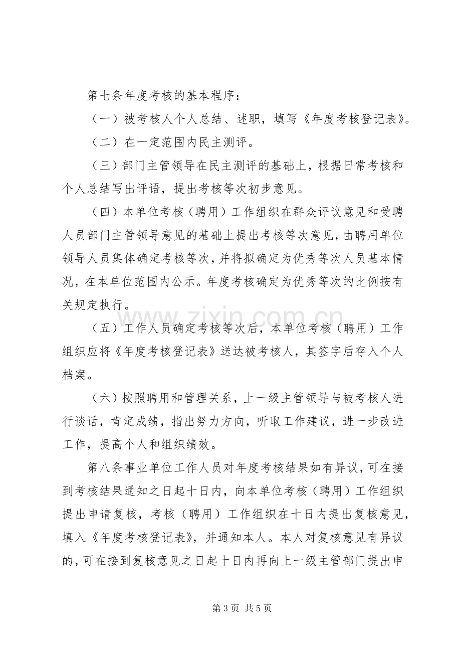 事业单位工作人员考核规章制度.docx_第3页