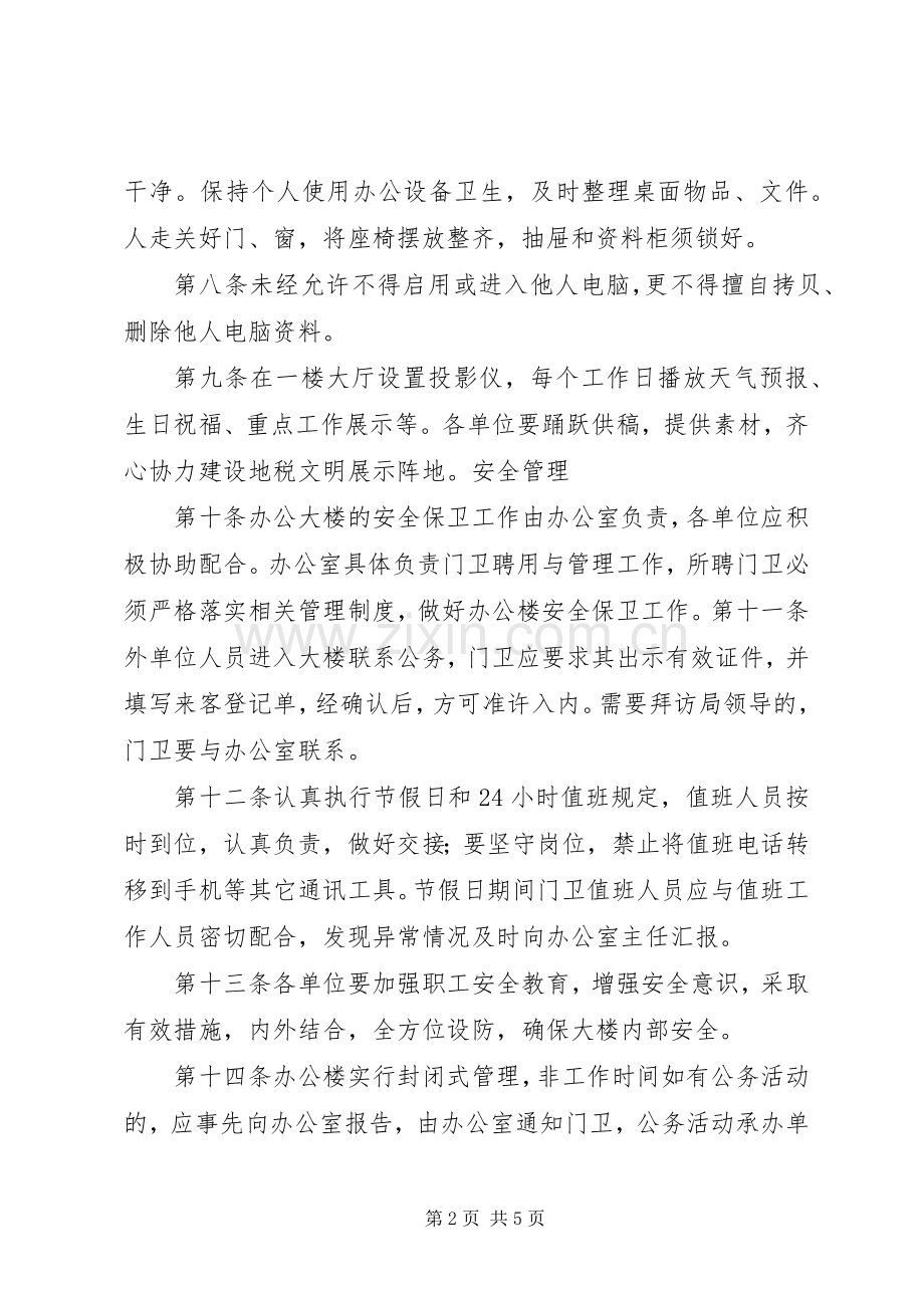 办公楼管理规章制度 .docx_第2页