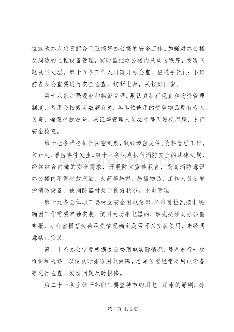 办公楼管理规章制度 .docx_第3页